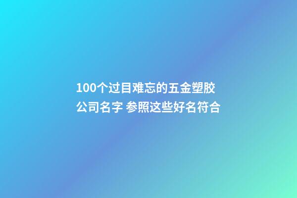 100个过目难忘的五金塑胶公司名字 参照这些好名符合-第1张-公司起名-玄机派